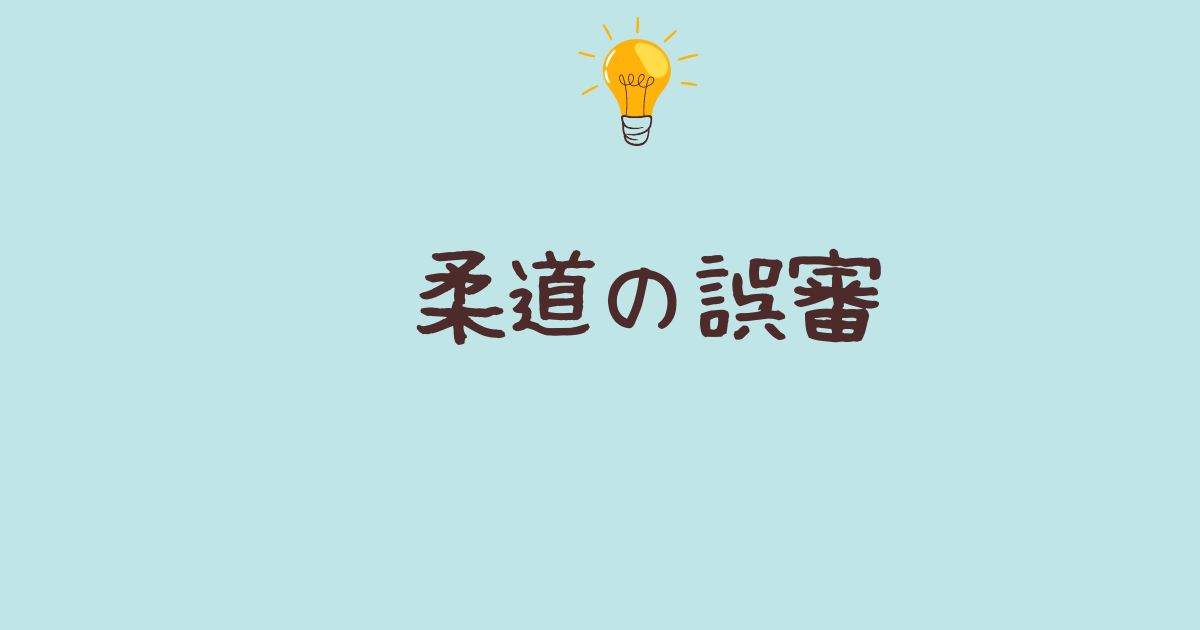 柔道誤審の問題点と対応策:過去の事例！審判は誰がやる？